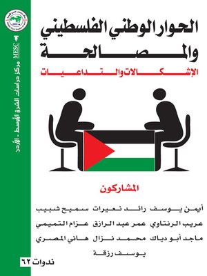 cover image of الحوار الوطني الفلسطيني والمصالحة